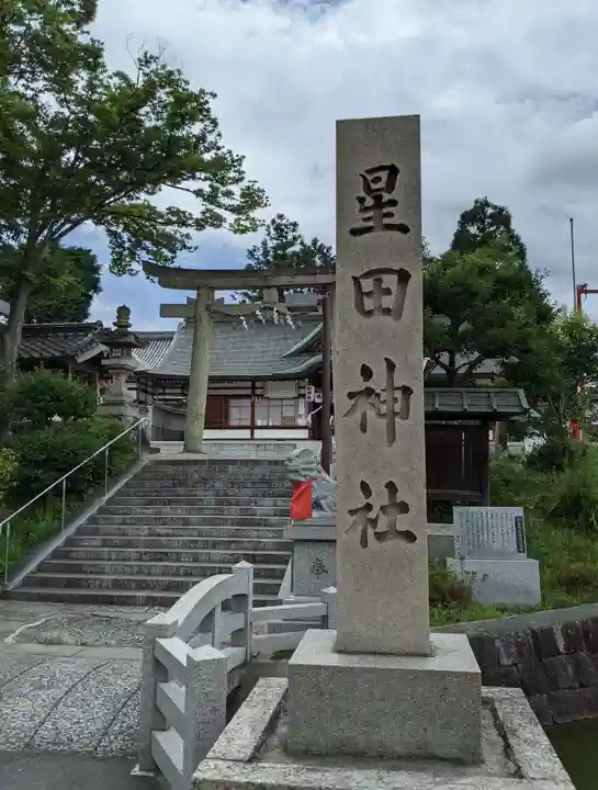 星田神社のその他建物
