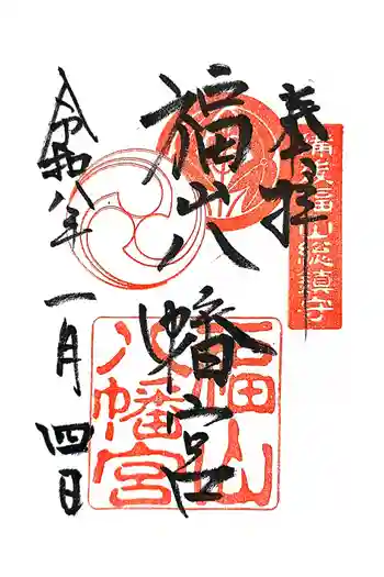 福山八幡宮の御朱印 2026年01月