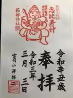 箱根神社の御朱印