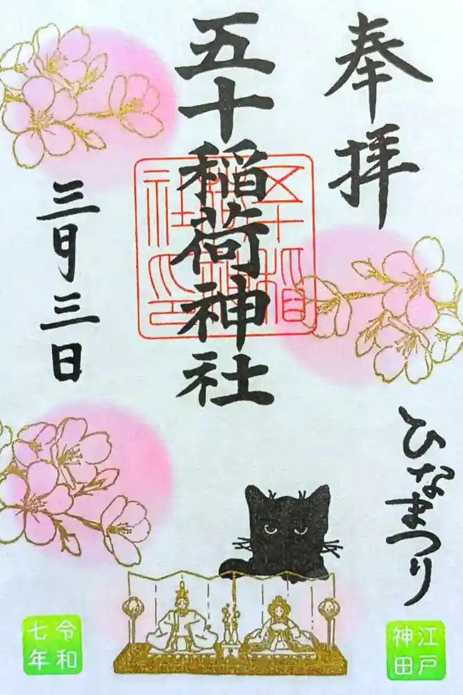 五十稲荷神社(栄寿稲荷神社)の御朱印