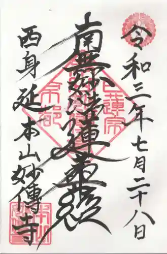 妙傳寺の御朱印