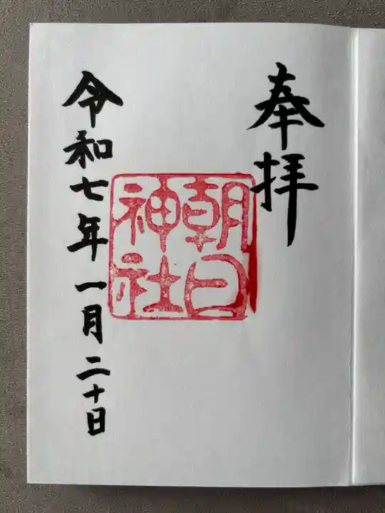 朝日神社(愛知県)