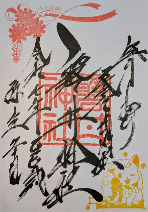 磐井神社の御朱印