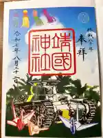 靖國神社(東京都)