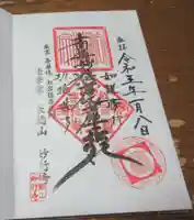 妙行寺の御朱印