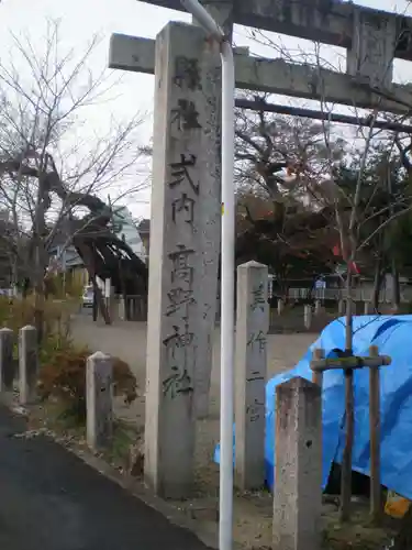 高野神社の鳥居