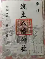 筑土八幡神社の御朱印