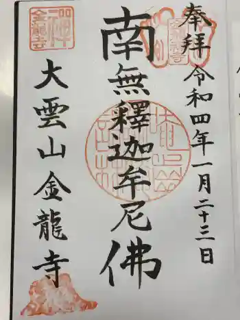 金龍寺の御朱印 2022年01月