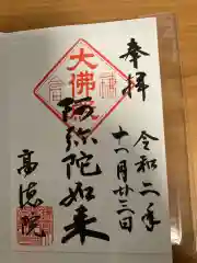 高徳院の御朱印