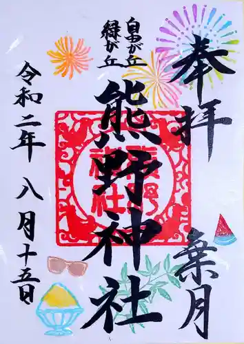 自由が丘熊野神社の御朱印