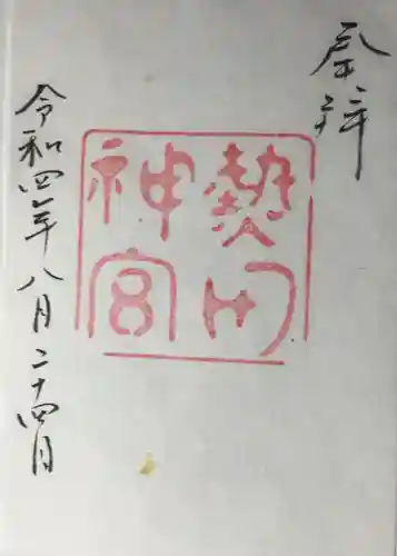 熱田神宮の御朱印