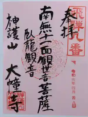 大幢寺(岐阜県)