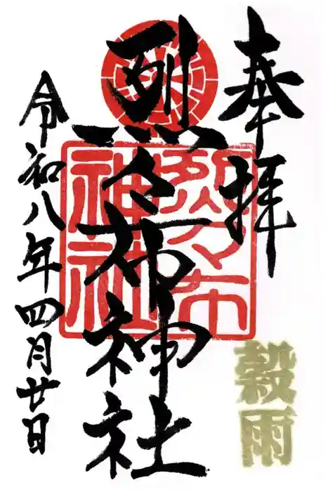 烈々布神社の御朱印