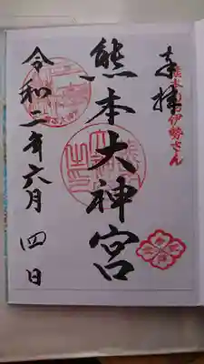 熊本大神宮の御朱印