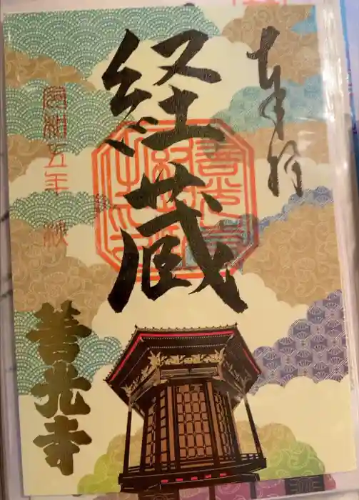 善光寺の御朱印