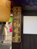 福林寺(滋賀県)