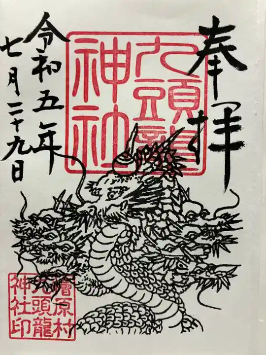 九頭龍神社の御朱印