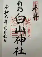 白山神社(新潟県)
