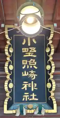 小野照崎神社(東京都)