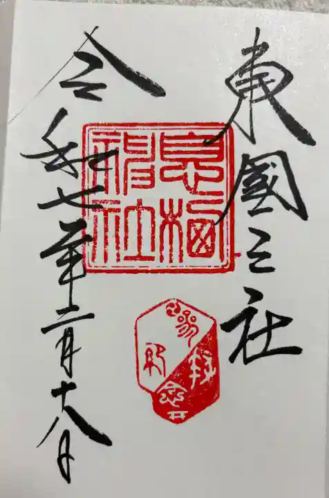 息栖神社の御朱印