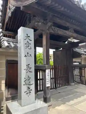 長遠寺(兵庫県)
