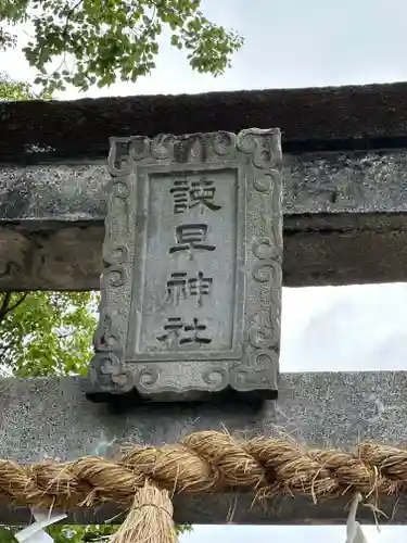 諫早神社（九州総守護  四面宮）(長崎県)