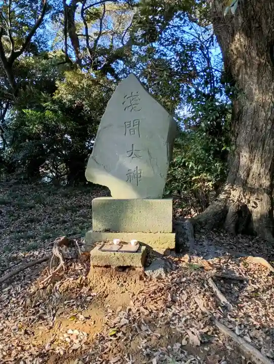 浅間神社(茨城県)