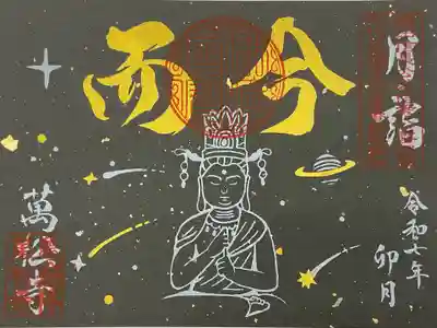 而今（じこんと読む）です。
意味は、今の瞬間　です。
万松寺の Xでは、過去や未来にとらわれず、この瞬間に集中・この瞬間を考える　ということが重要であるという教えとポストされています。
禅語の今月のお言葉です。