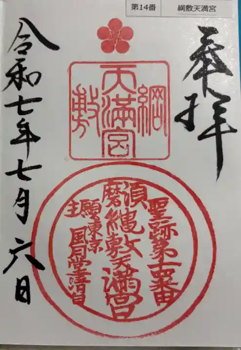 綱敷天満宮の御朱印