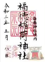福徳稲荷神社 (海南神社境内社)の御朱印