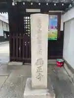 西正寺(京都府)