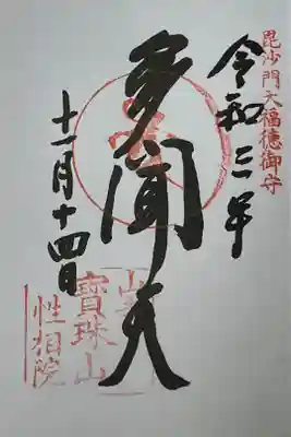性相院の御朱印