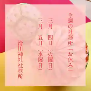 滑川神社 - 仕事と子どもの守り神(福島県) 2025年03月04日(火)〜(2025年03月03日(月) 21時14分08秒投稿)