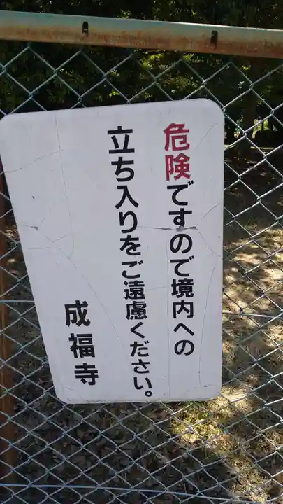 成福寺(廃寺)(奈良県)