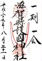 滋賀県護国神社(滋賀県)