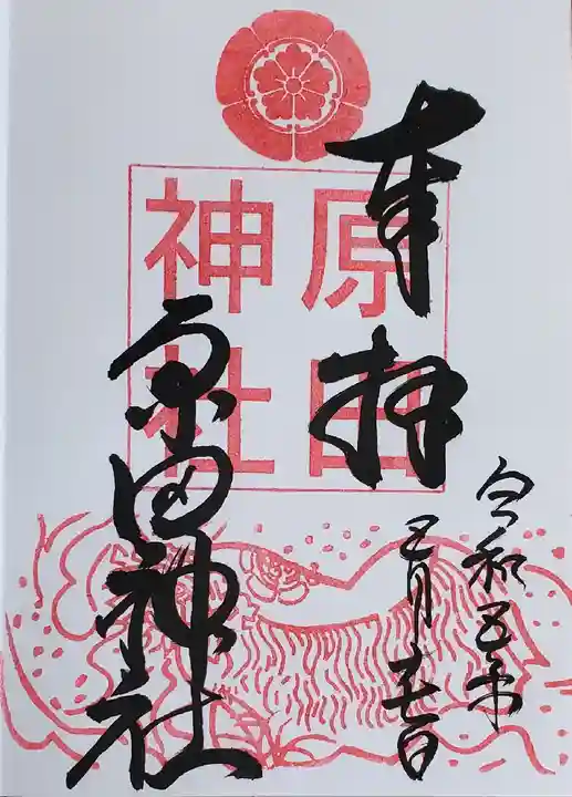 原田神社の御朱印