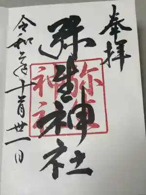 弥生神社の御朱印