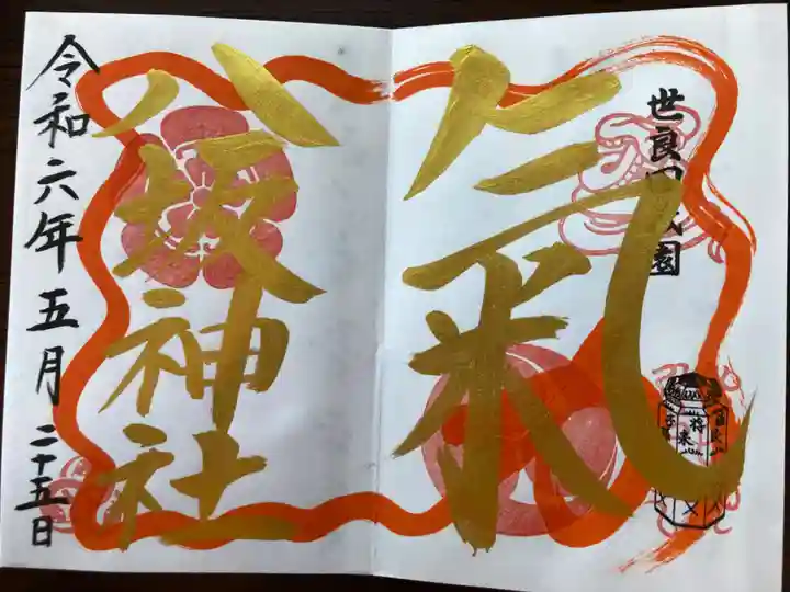 八坂神社の御朱印