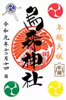 烏森神社の御朱印