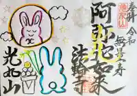 光丸山 法輪寺の御朱印