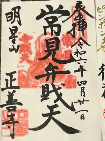 正善寺の御朱印 2024年03月