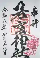 若宮神社の御朱印