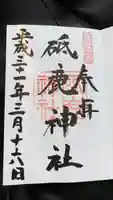 砥鹿神社(里宮)の御朱印