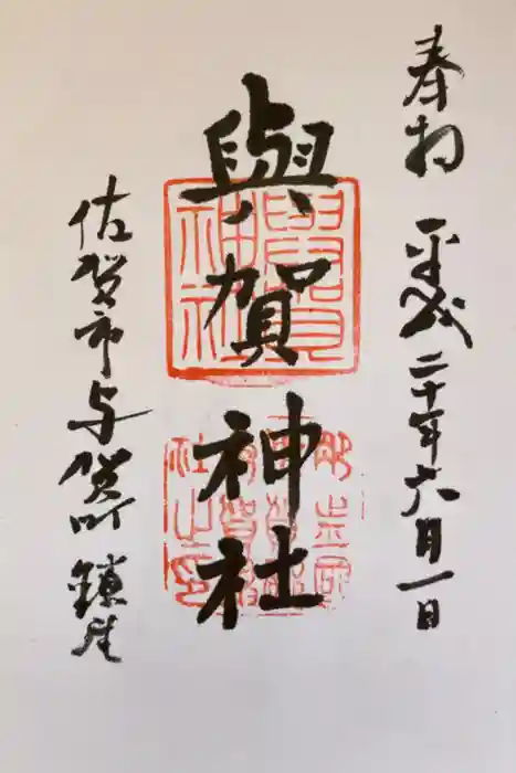 與賀神社の御朱印