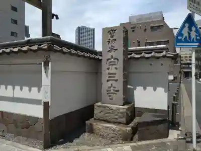 宗三寺(神奈川県)