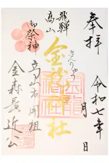 飛騨東照宮の御朱印 2025年04月