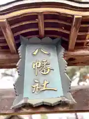 川中島古戦場八幡社(長野県)