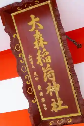 大森稲荷神社のその他建物