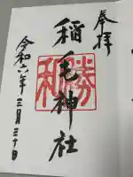 稲毛神社の御朱印