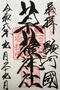 草薙神社の御朱印